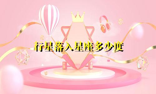 行星落入星座多少度