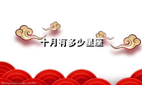 十月有多少星座