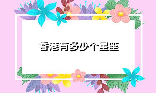 香港有多少个星座