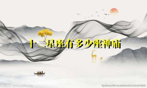 十二星座有多少座神庙