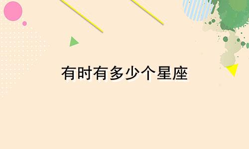 有时有多少个星座