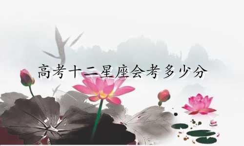 高考十二星座会考多少分