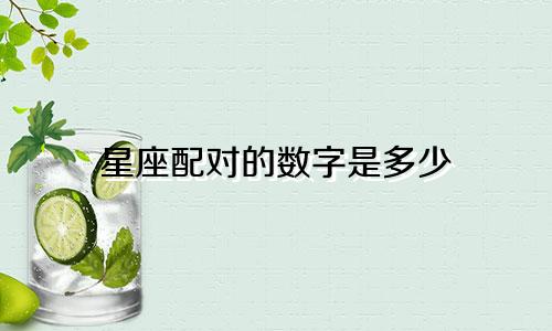 星座配对的数字是多少