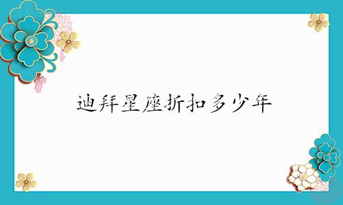 迪拜星座折扣多少年