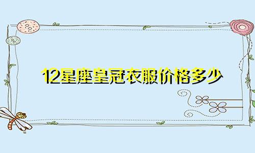 12星座皇冠衣服价格多少
