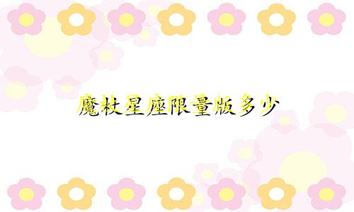 魔杖星座限量版多少