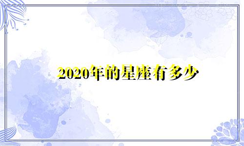 2020年的星座有多少
