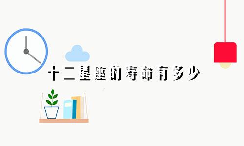 十二星座的寿命有多少