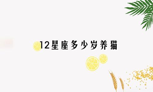 12星座多少岁养猫
