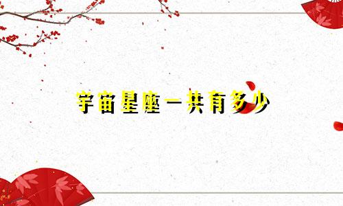 宇宙星座一共有多少