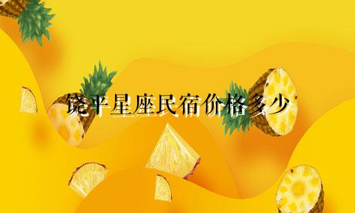饶平星座民宿价格多少