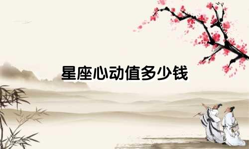 星座心动值多少钱