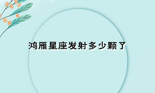 鸿雁星座发射多少颗了