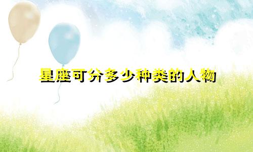 星座可分多少种类的人物