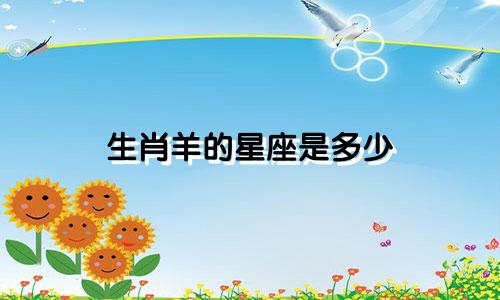 生肖羊的星座是多少