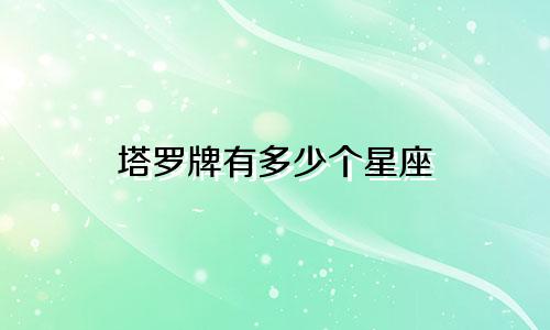 塔罗牌有多少个星座