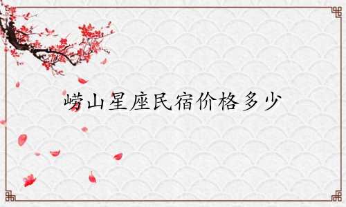 崂山星座民宿价格多少