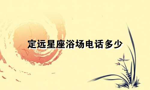 定远星座浴场电话多少