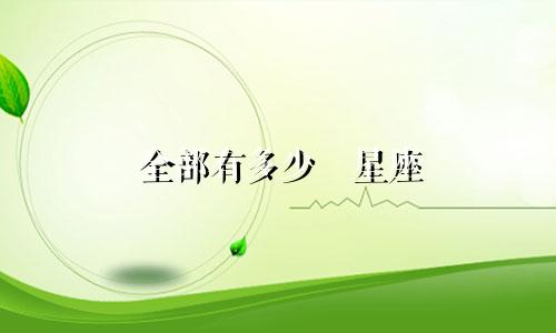 全部有多少個星座