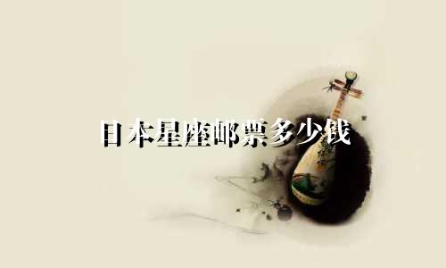 日本星座邮票多少钱
