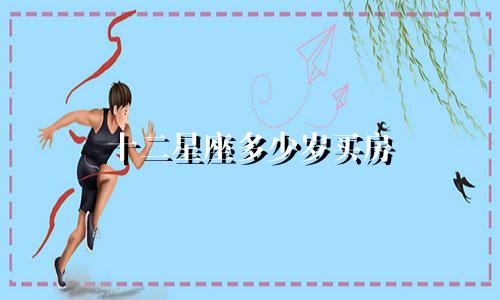 十二星座多少岁买房