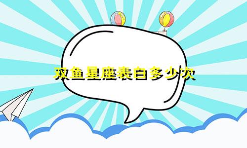 双鱼星座表白多少次