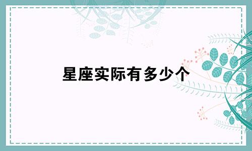 星座实际有多少个