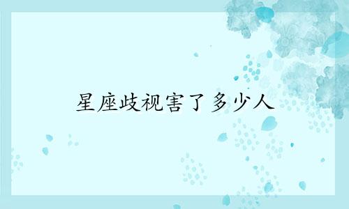 星座歧视害了多少人