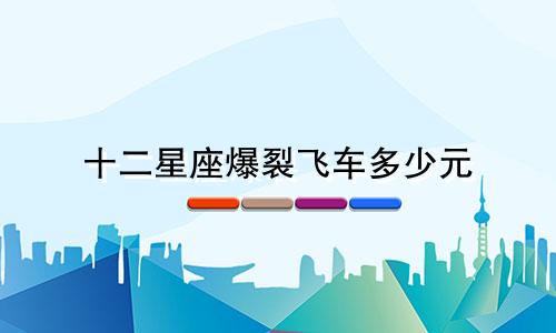 十二星座爆裂飞车多少元