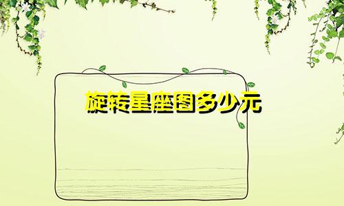 旋转星座图多少元
