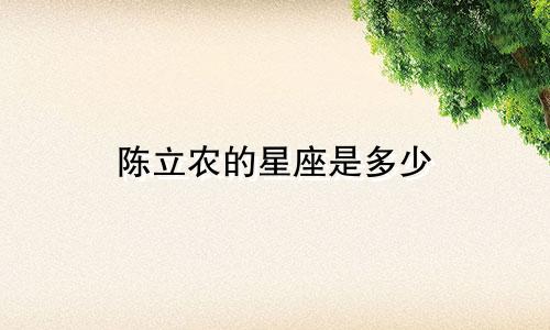 陈立农的星座是多少