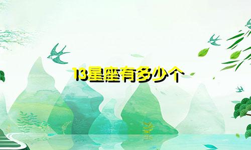 13星座有多少个