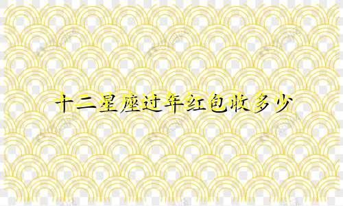 十二星座过年红包收多少
