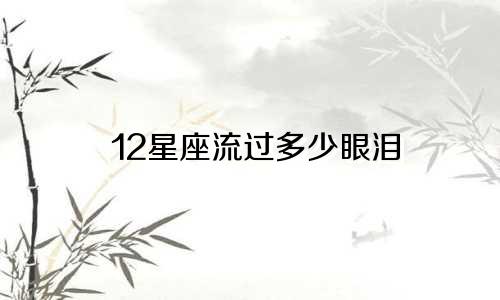 12星座流过多少眼泪