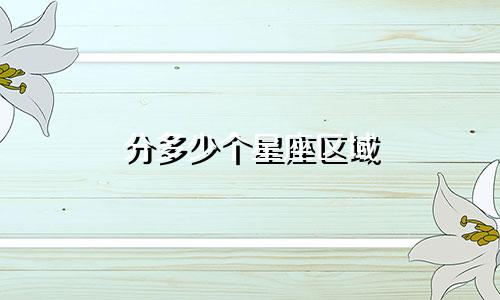 分多少个星座区域