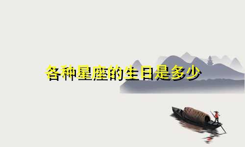 各种星座的生日是多少