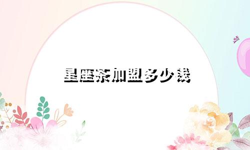 星座茶加盟多少钱