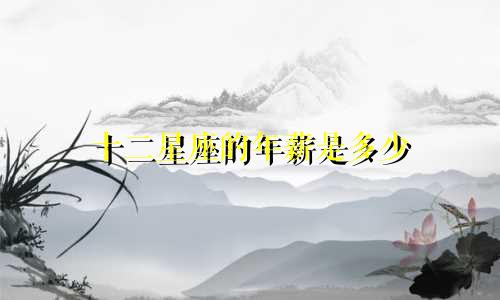 十二星座的年薪是多少