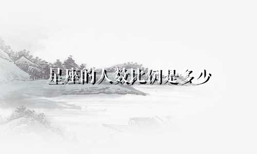星座的人数比例是多少