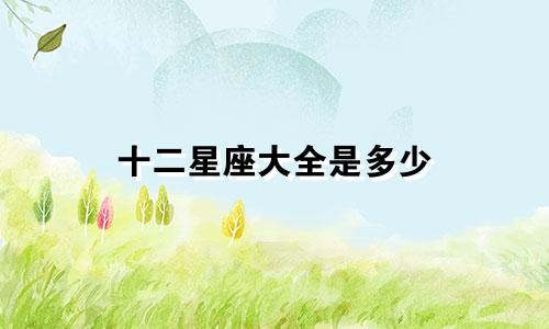 十二星座大全是多少