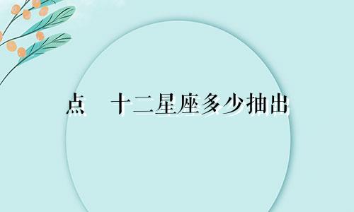 点劵十二星座多少抽出