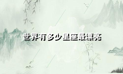世界有多少星座最漂亮