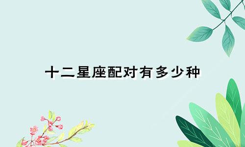 十二星座配对有多少种