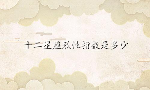 十二星座烈性指数是多少