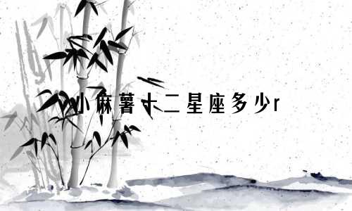 小麻薯十二星座多少r