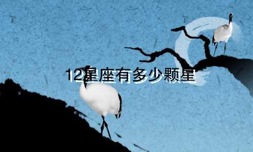 12星座有多少颗星