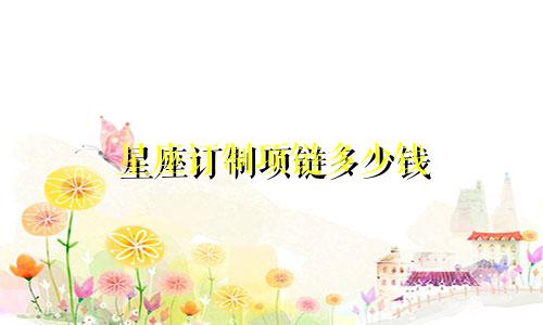 星座订制项链多少钱