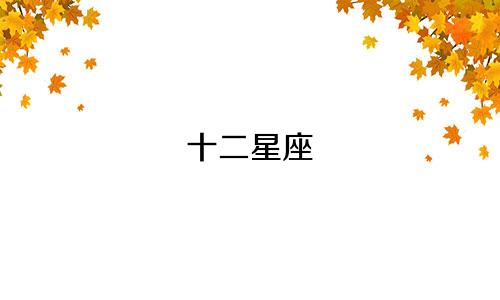 十二星座 阴历是多少月