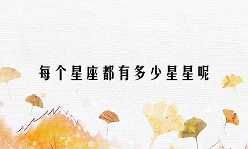 每个星座都有多少星星呢