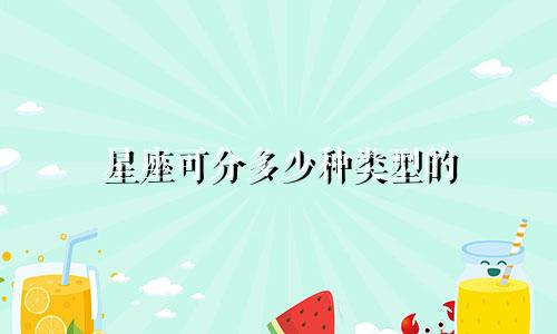 星座可分多少种类型的